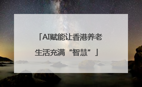 AI赋能让香港养老生活充满“智慧”