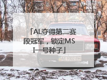 AL夺得第二赛段冠军，锁定MSI一号种子