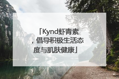 Kynd虾青素，倡导积极生活态度与肌肤健康
