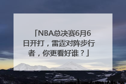 NBA总决赛6月6日开打，雷霆对阵步行者，你更看好谁？