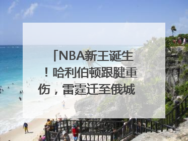 NBA新王诞生！哈利伯顿跟腱重伤，雷霆迁至俄城后首次夺冠