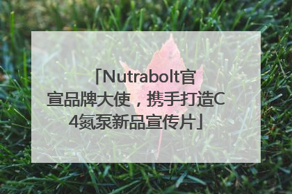 Nutrabolt官宣品牌大使，携手打造C4氮泵新品宣传片