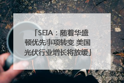 SEIA：随着华盛顿优先事项转变 美国光伏行业增长将放缓