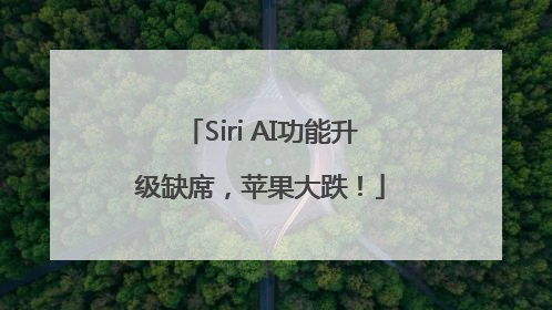 Siri AI功能升级缺席，苹果大跌！
