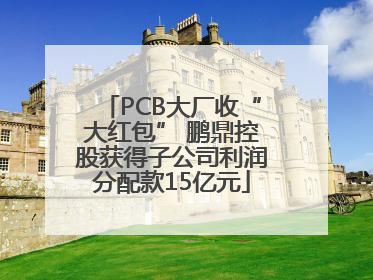 PCB大厂收“大红包” 鹏鼎控股获得子公司利润分配款15亿元