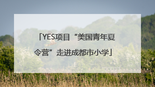 YES项目“美国青年夏令营”走进成都市小学